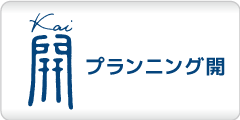 プランニング開