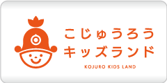 こじゅうろうキッズランド