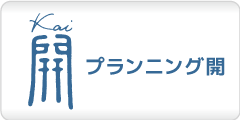 プランニング開