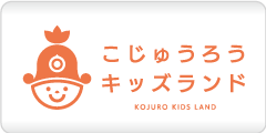 こじゅうろうキッズランド